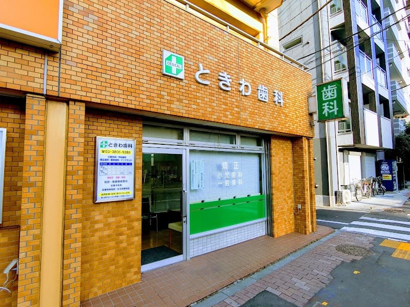 医療法人社団 賢信会 ときわ歯科