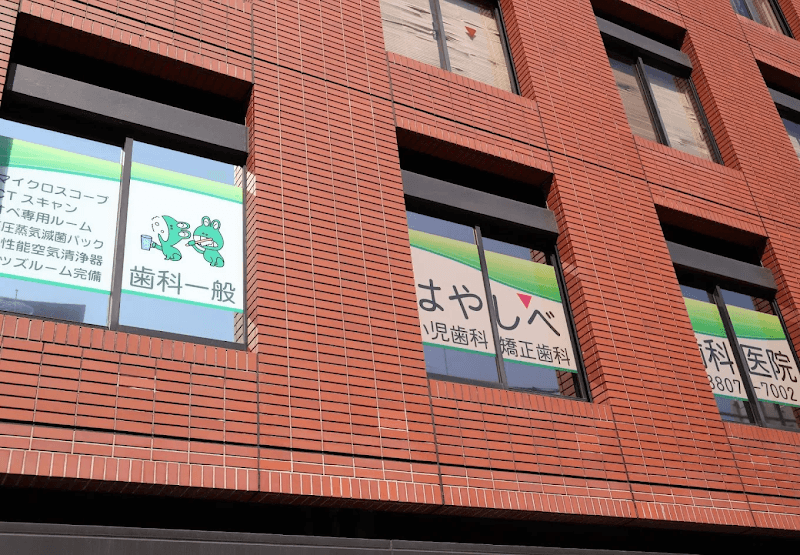 はやしべ歯科医院