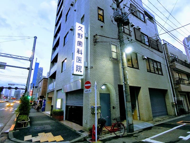 久野歯科医院