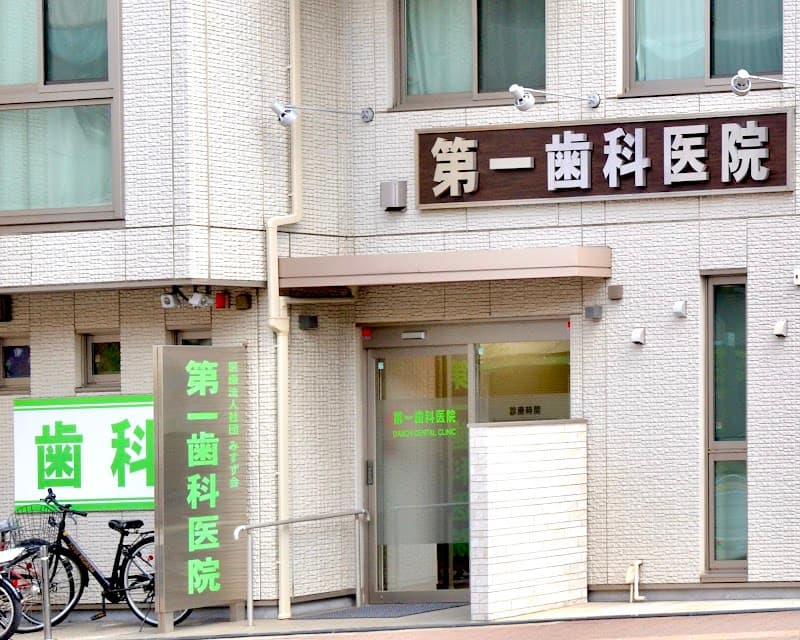 医療法人社団みすず会 第一歯科医院