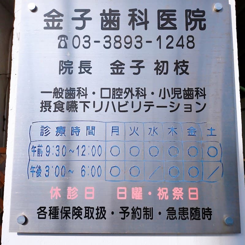 金子歯科口腔外科クリニック