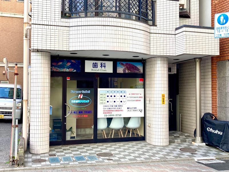 西原歯科クリニック