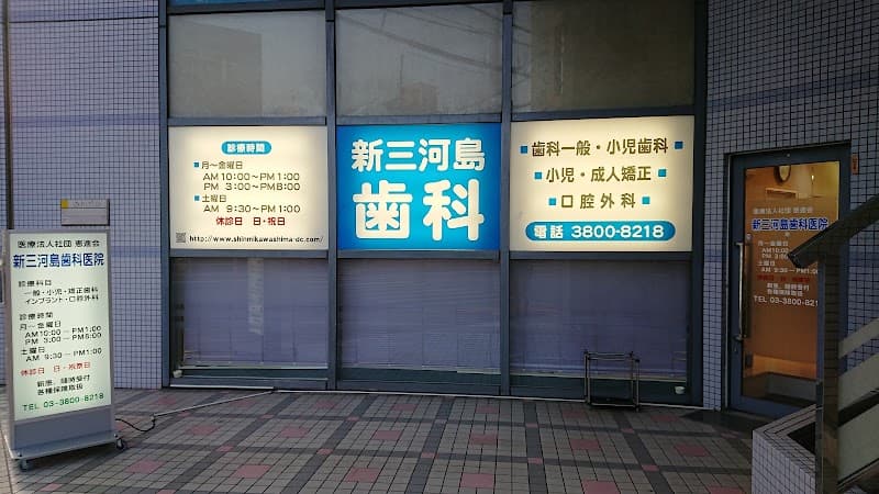 医療法人社団恵進会 新三河島歯科医院