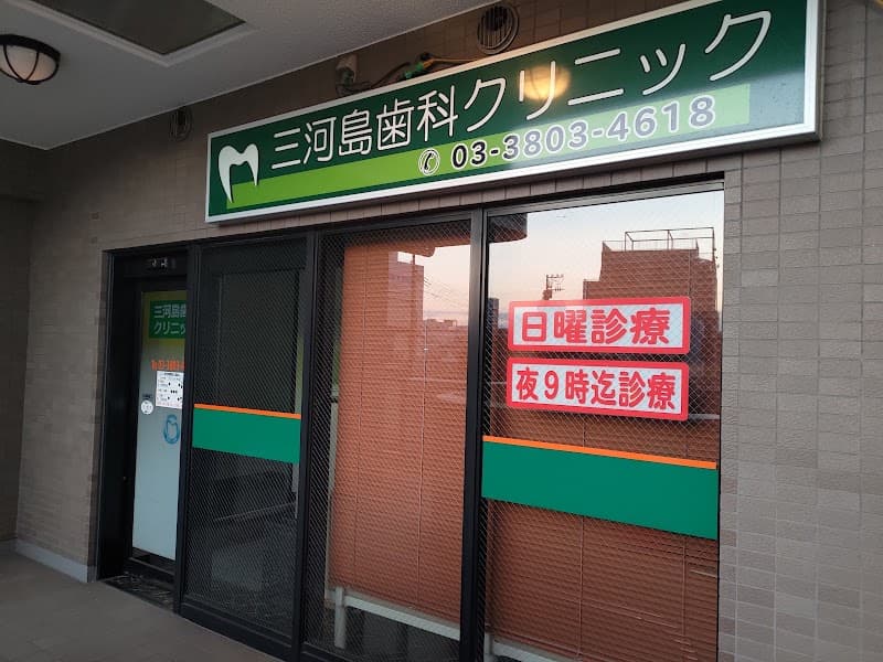 三河島歯科クリニック