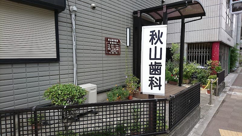 秋山歯科医院