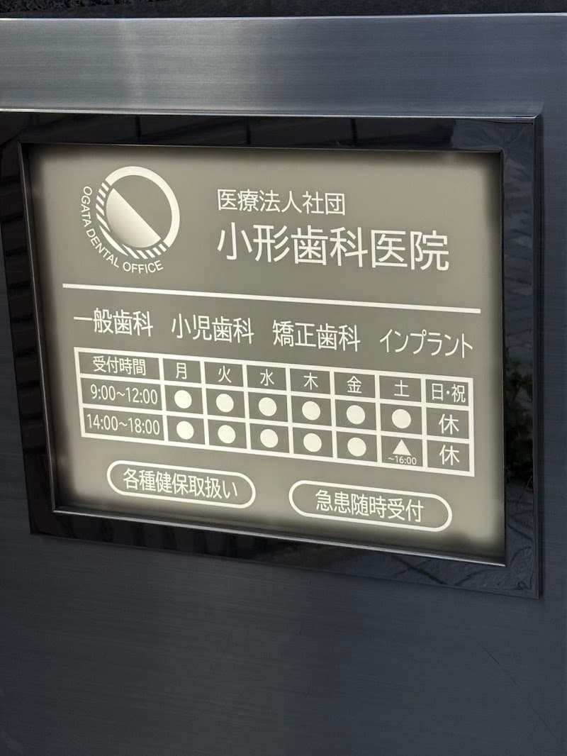 医療法人社団 小形歯科医院