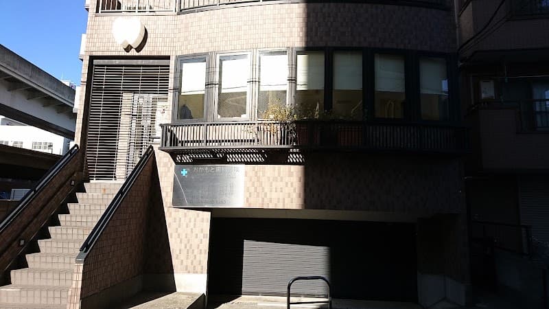 おかもと歯科医院