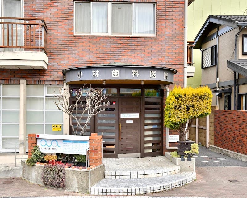 小林歯科医院