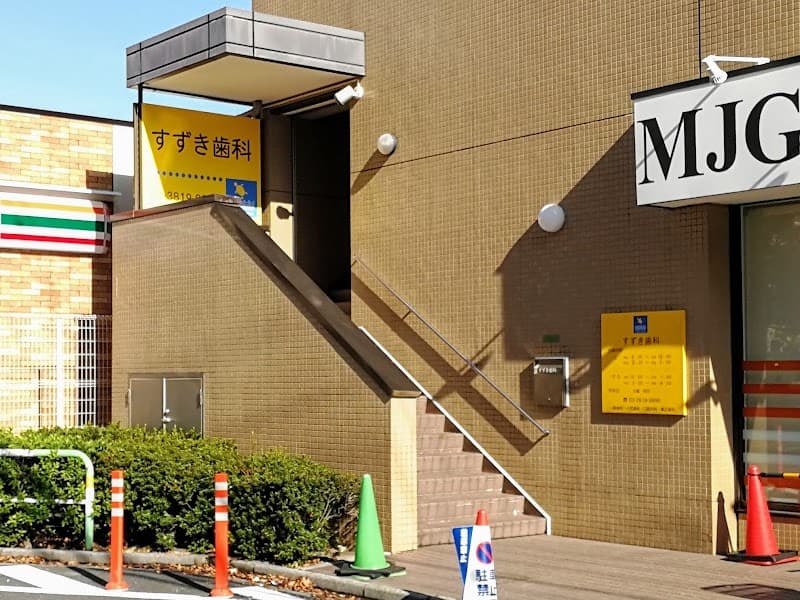 すずき歯科