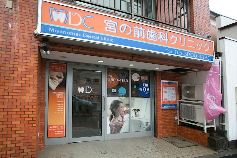 医療法人社団裕滋会 宮の前歯科クリニック