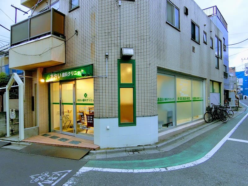 あおい歯科クリニック
