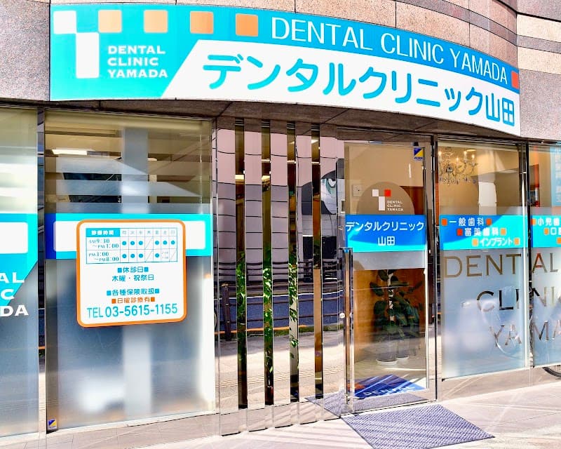 医療法人社団デンタルクリニック山田