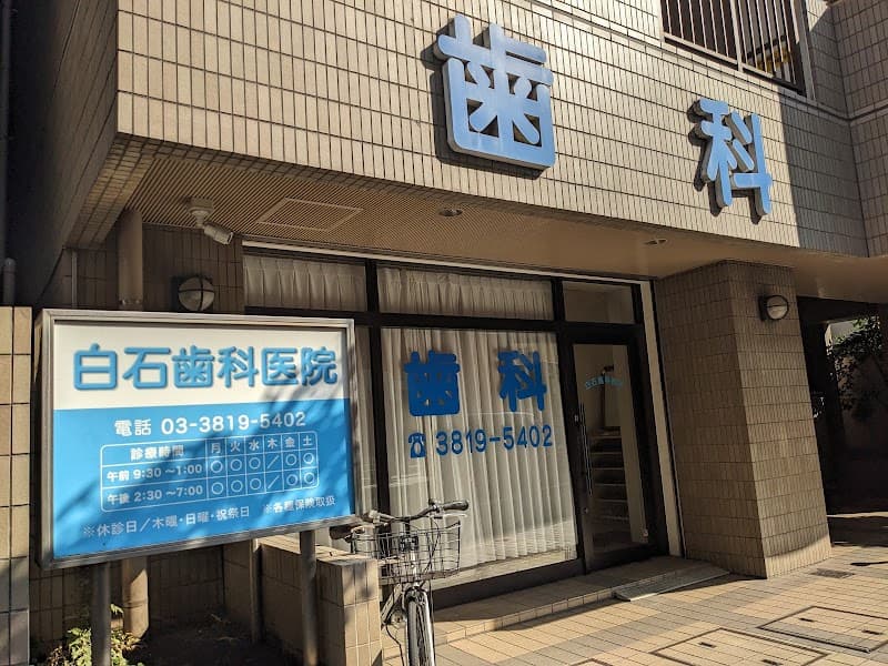 白石歯科医院