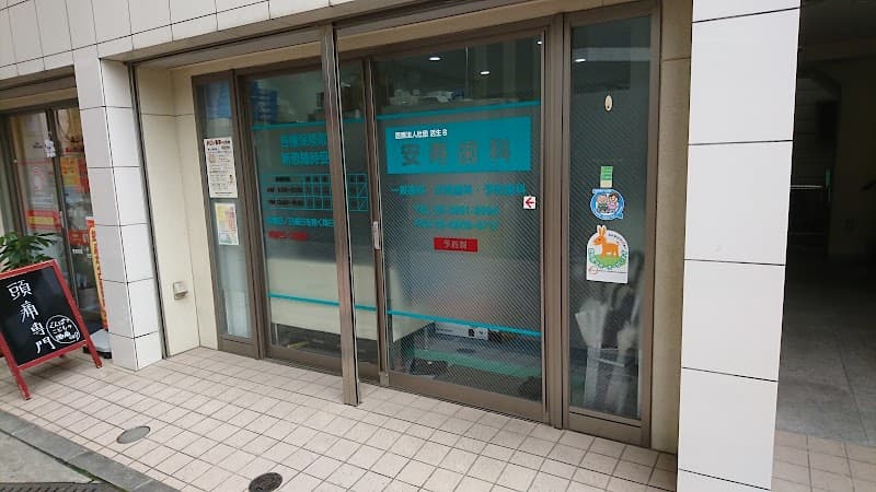 医療法人社団活生会 安寿歯科