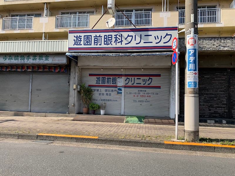 遊園前歯科クリニック