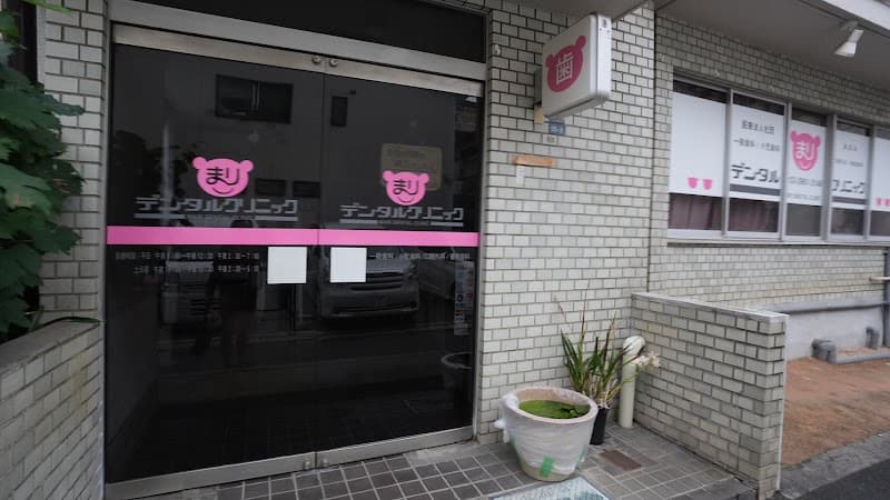 医療法人社団源真会 まりデンタルクリニック