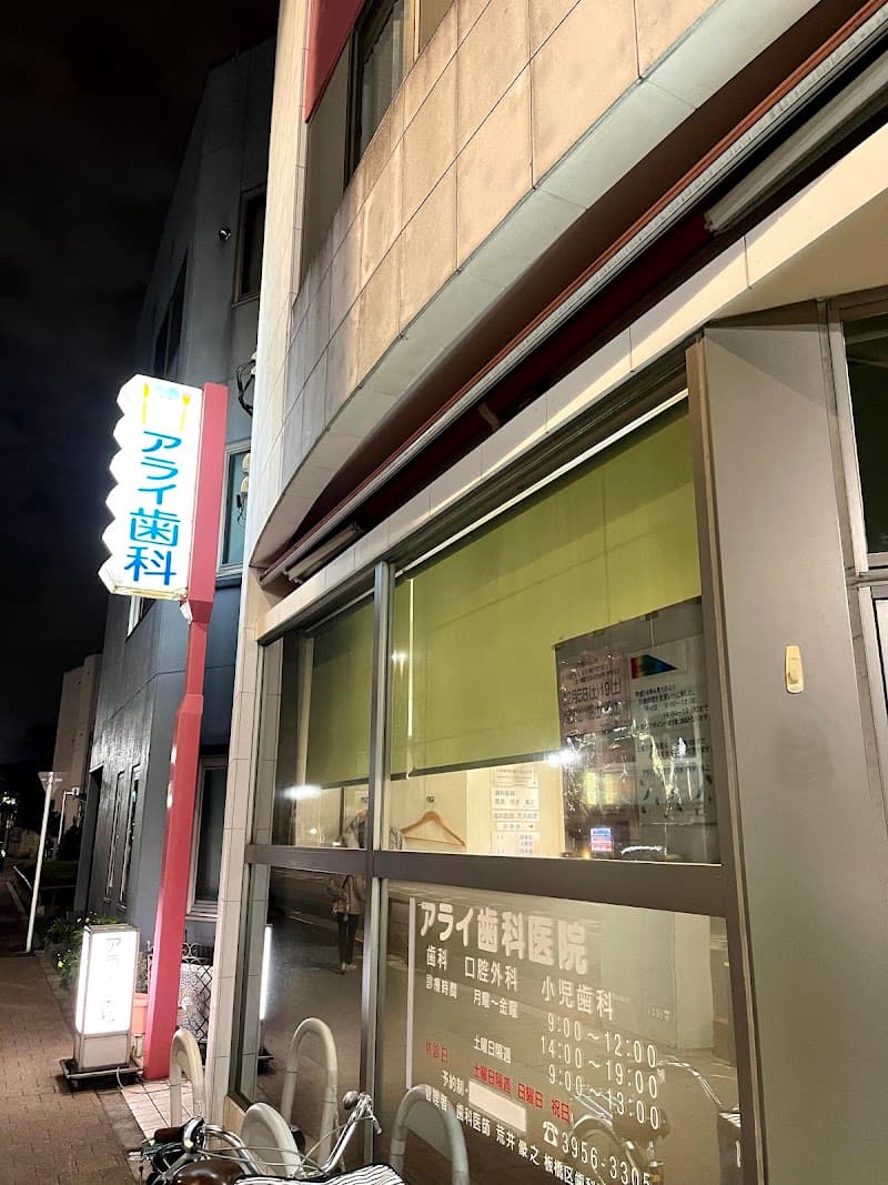 アライ歯科医院