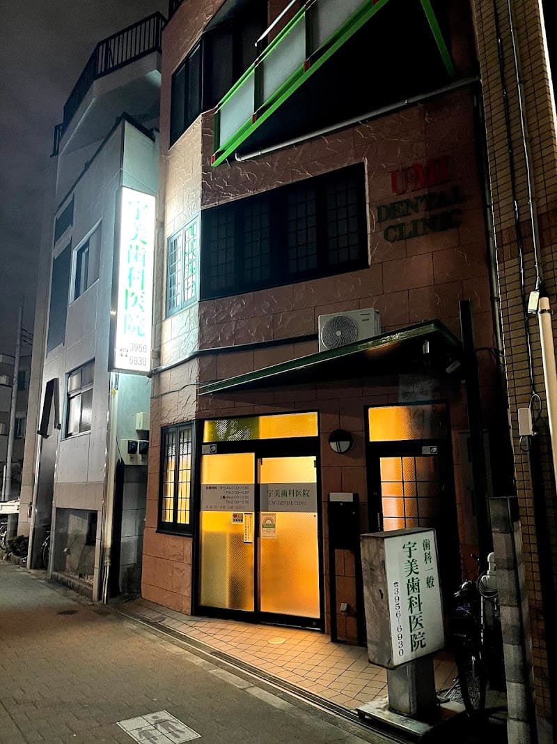 宇美歯科医院