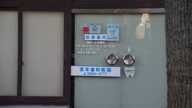宮本歯科医院