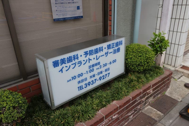 渡辺歯科クリニック