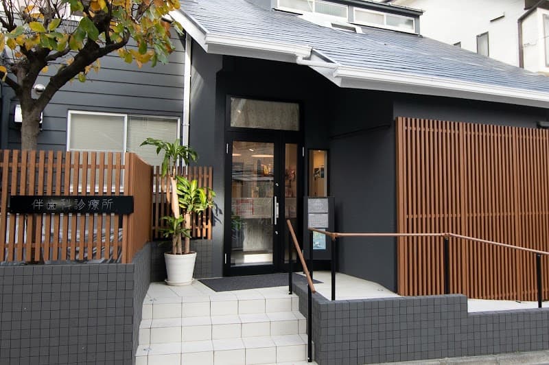 医療法人社団ひまわり会 伴歯科診療所
