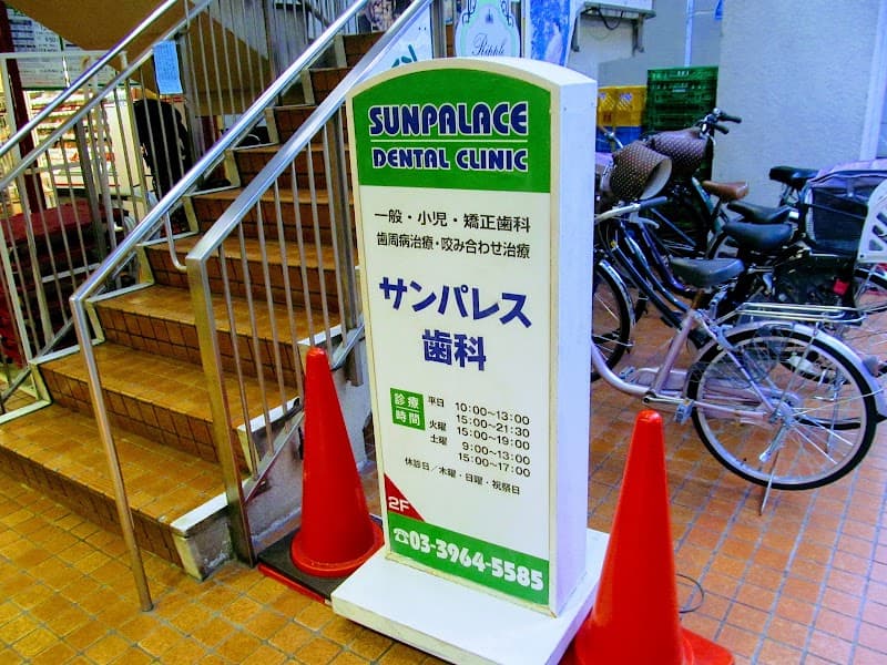 サンパレス歯科