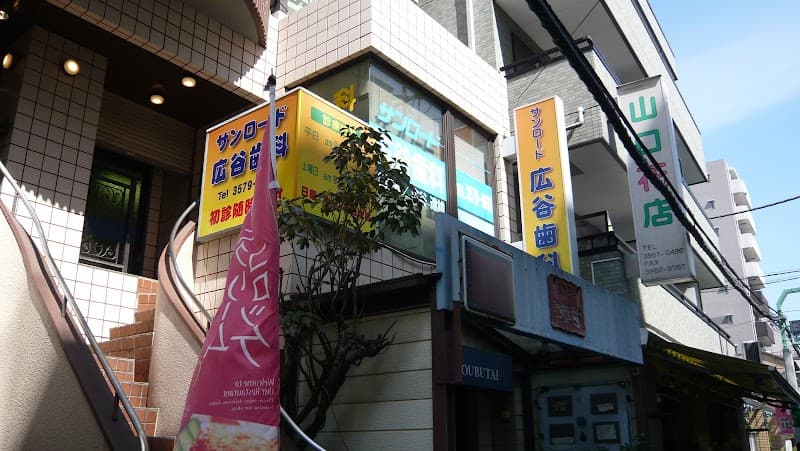 サンロード広谷歯科