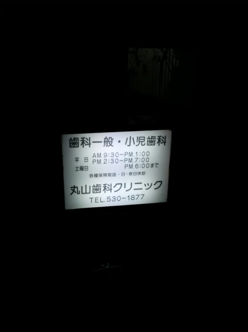 丸山歯科医院