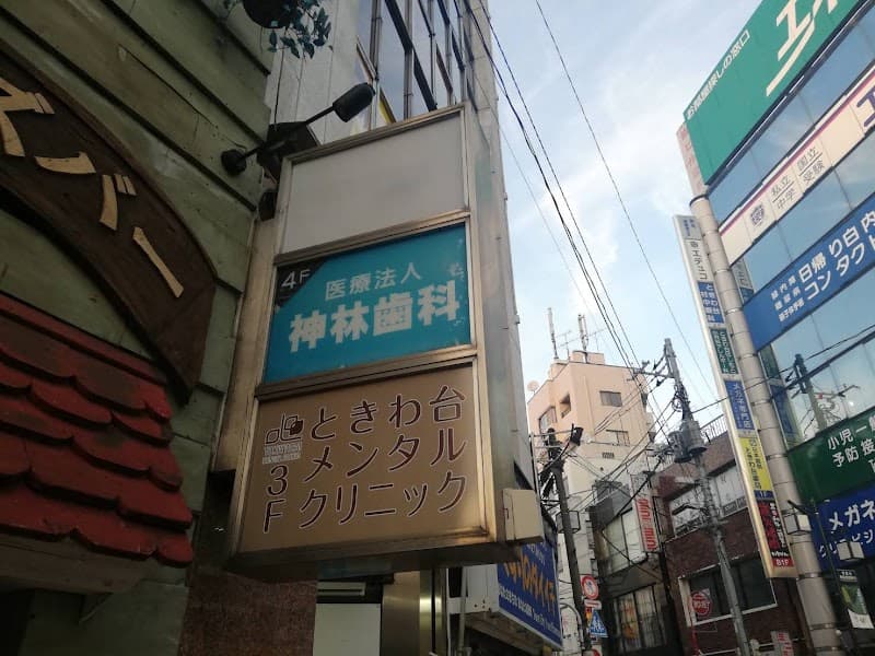 医療法人社団誠秀会 神林歯科