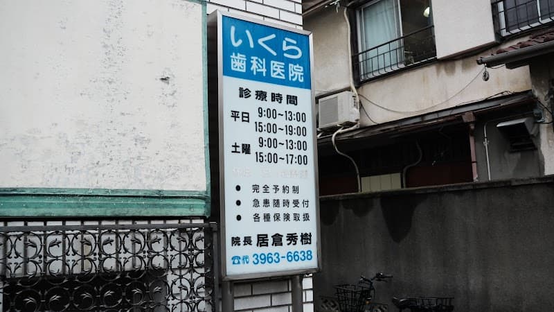 いくら歯科医院