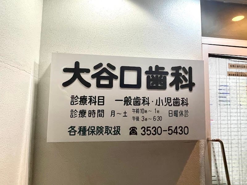 大谷口歯科