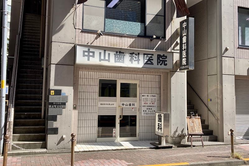 中山歯科医院