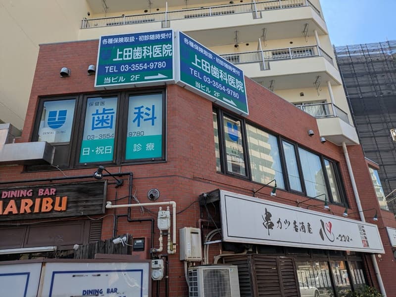 医療法人社団優善会 上田歯科医院
