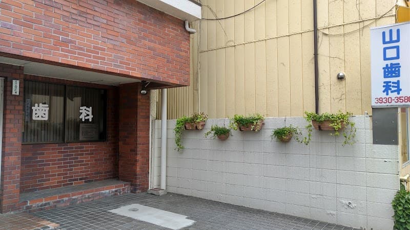 医療法人社団仁清会 山口歯科医院