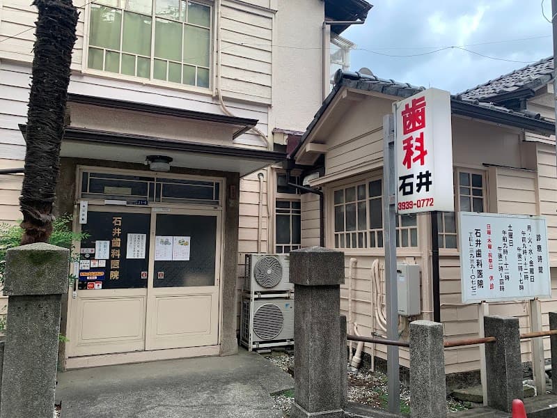 石井歯科医院