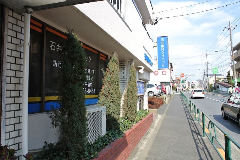 石井歯科クリニック