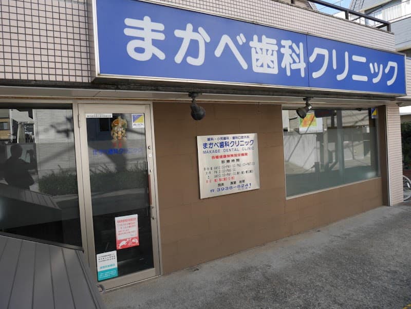 まかべ歯科クリニック