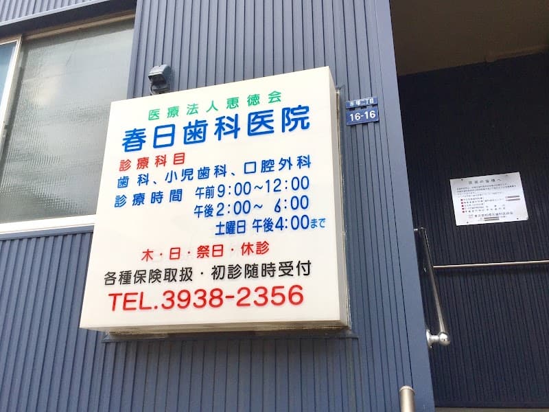 春日歯科医院