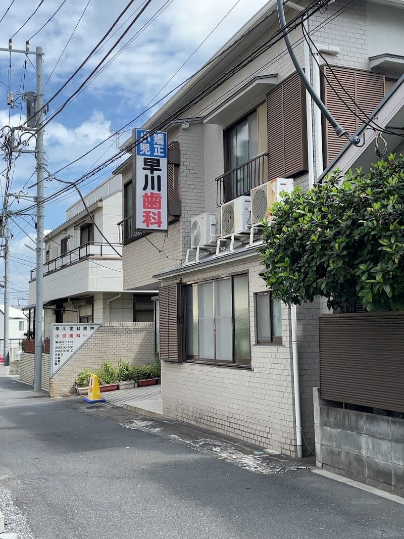 早川歯科医院