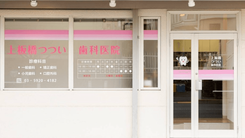 粟津歯科医院