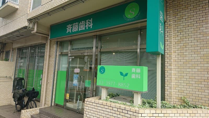斉藤歯科クリニック