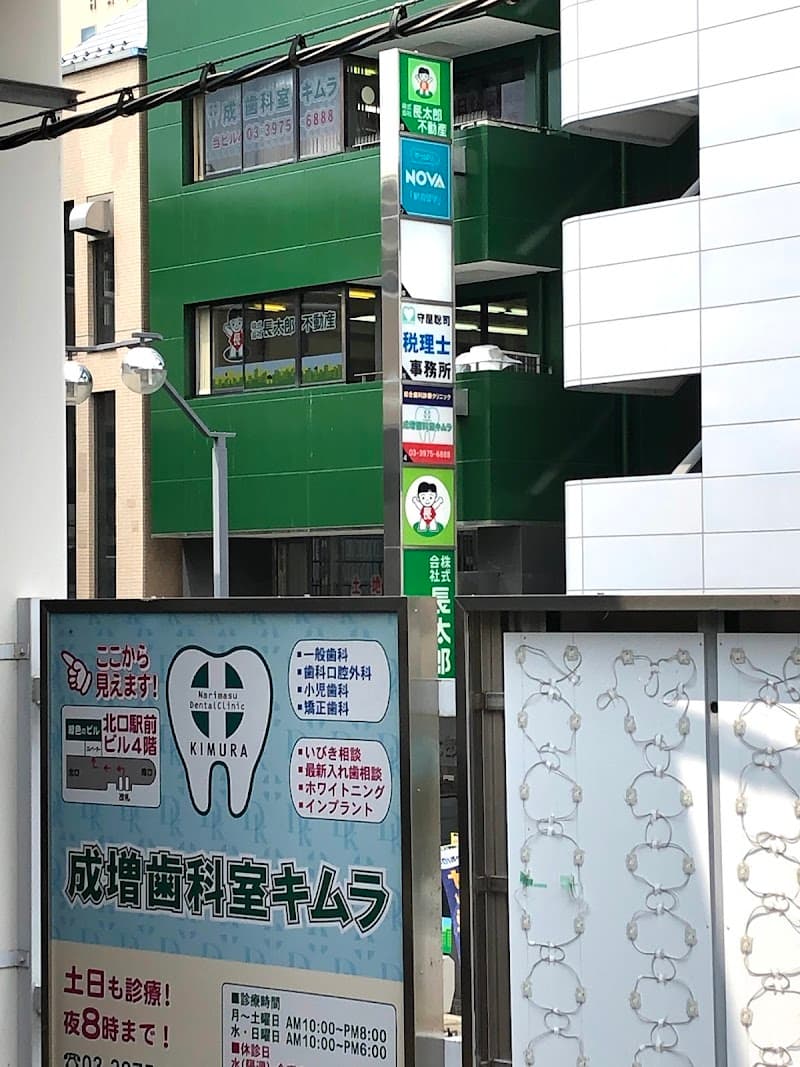 医療法人社団守佳会 歯科室・キムラ成増診療所