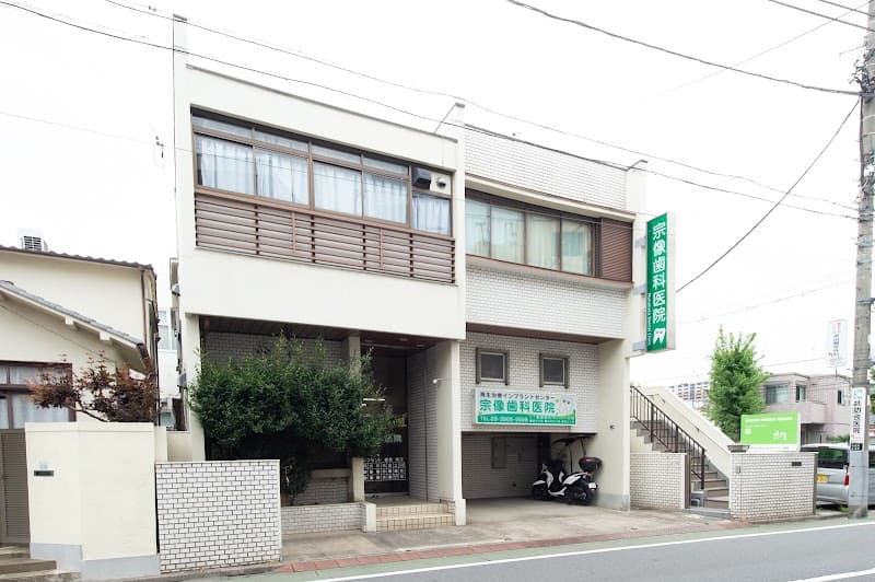 宗像歯科医院