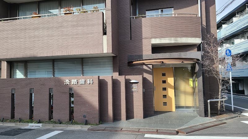 淡路歯科医院