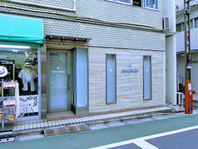 松本歯科医院