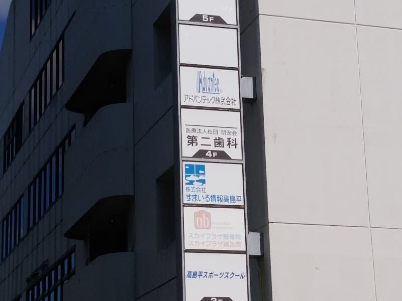 医療法人社団明宏会 第二歯科