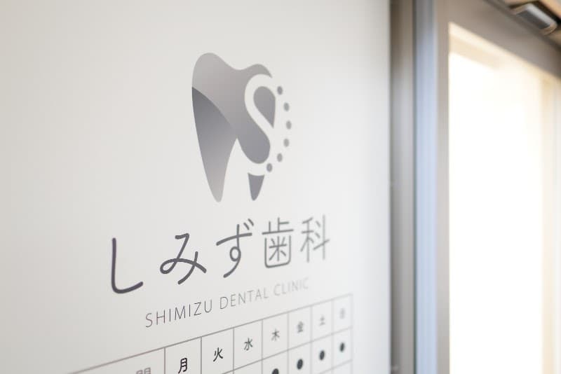 高島平診療所 しみず歯科