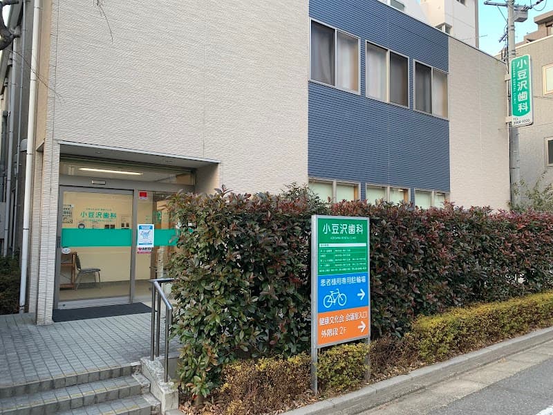 医療法人財団健康文化会 小豆沢歯科