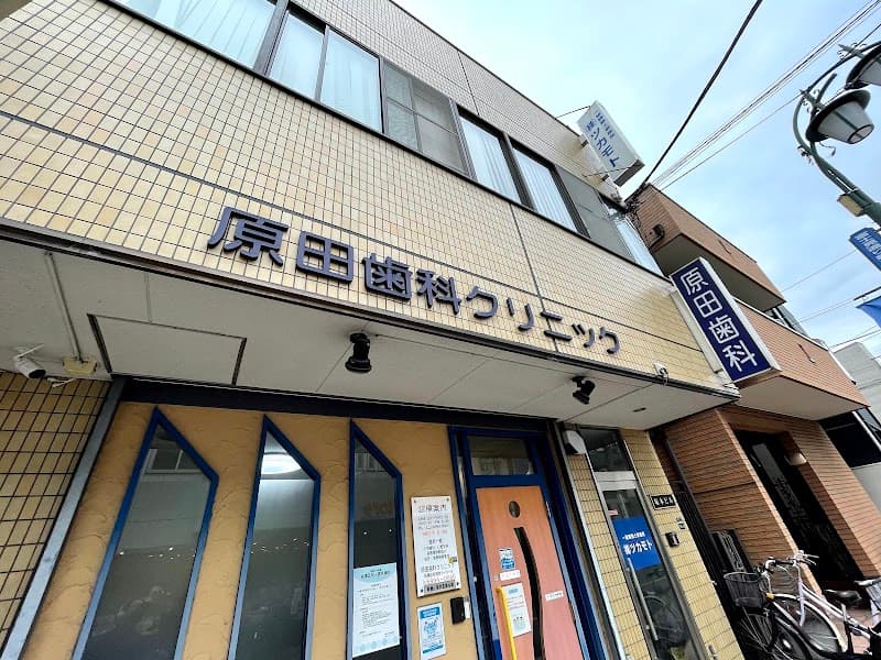 原田歯科クリニック