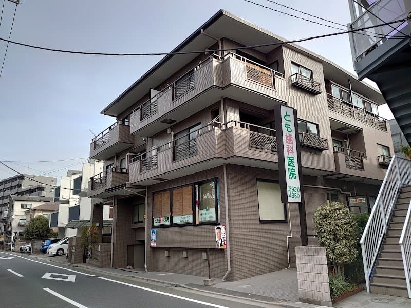 とも歯科医院